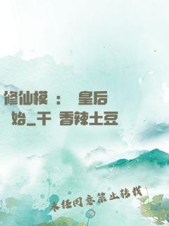 修仙模擬：從皇后寢宮開始