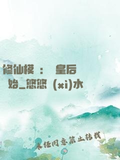 修仙模擬：從皇后寢宮開始