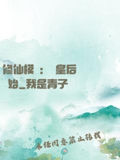 修仙模擬：從皇后寢宮開始