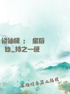 修仙模擬：從皇后寢宮開始