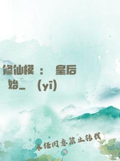 修仙模擬：從皇后寢宮開始
