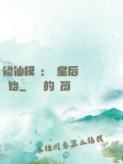 修仙模擬：從皇后寢宮開始