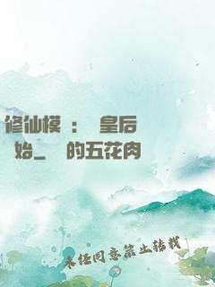 修仙模擬：從皇后寢宮開始
