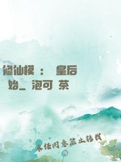 修仙模擬：從皇后寢宮開始