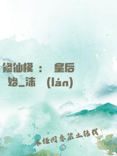 修仙模擬：從皇后寢宮開始
