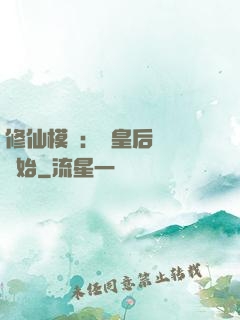 修仙模擬：從皇后寢宮開始