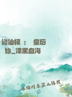 修仙模擬：從皇后寢宮開始