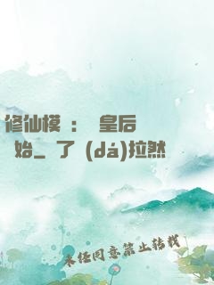 修仙模擬：從皇后寢宮開始