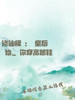 修仙模擬：從皇后寢宮開始