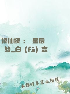 修仙模擬：從皇后寢宮開始