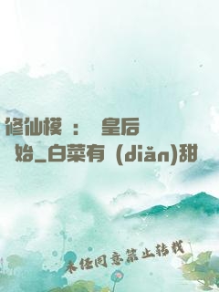 修仙模擬：從皇后寢宮開始
