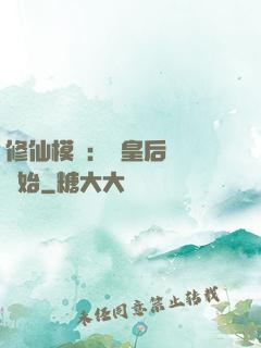 修仙模擬：從皇后寢宮開始