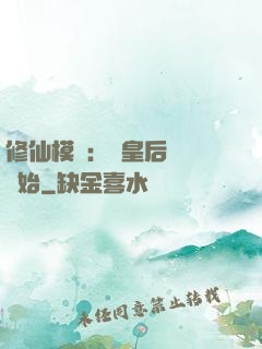 修仙模擬：從皇后寢宮開始