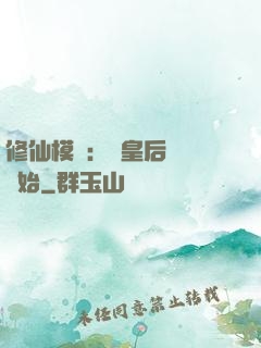 修仙模擬：從皇后寢宮開始
