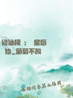 修仙模擬：從皇后寢宮開始