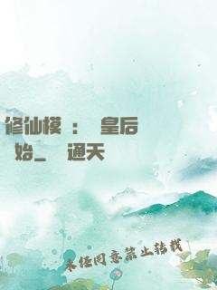 修仙模擬：從皇后寢宮開始