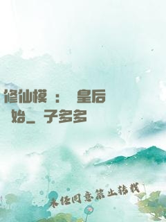 修仙模擬：從皇后寢宮開始