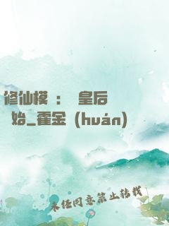 修仙模擬：從皇后寢宮開始