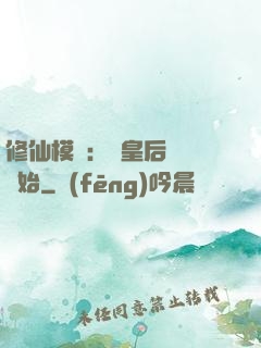 修仙模擬：從皇后寢宮開始