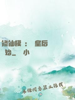 修仙模擬：從皇后寢宮開始