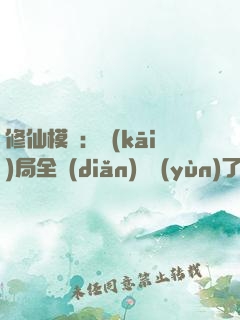 修仙模擬：開(kāi)局全點(diǎn)氣運(yùn)了