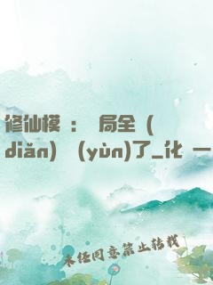 修仙模擬：開局全點(diǎn)氣運(yùn)了