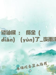 修仙模擬：開局全點(diǎn)氣運(yùn)了