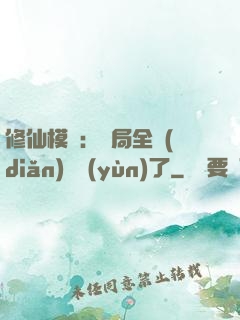 修仙模擬：開局全點(diǎn)氣運(yùn)了