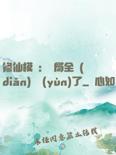 修仙模擬：開局全點(diǎn)氣運(yùn)了