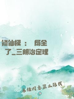 修仙模擬：開局全點氣運了