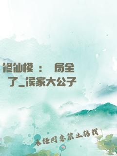 修仙模擬：開局全點氣運了