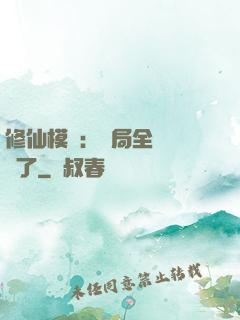 修仙模擬：開局全點氣運了