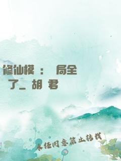 修仙模擬：開局全點氣運了