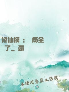 修仙模擬：開局全點氣運了
