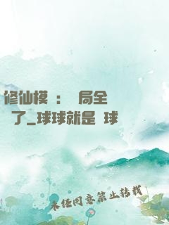 修仙模擬：開局全點氣運了