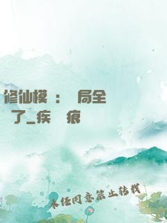 修仙模擬：開局全點氣運了