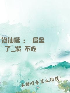 修仙模擬：開局全點氣運了