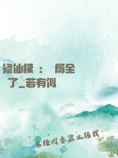 修仙模擬：開局全點氣運了