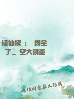 修仙模擬：開局全點氣運了
