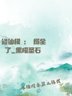修仙模擬：開局全點氣運了