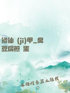 修仙機(jī)甲