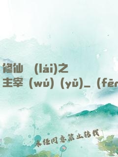 修仙歸來(lái)之主宰無(wú)語(yǔ)