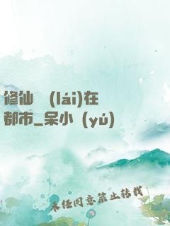 修仙歸來(lái)在都市