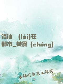 修仙歸來(lái)在都市