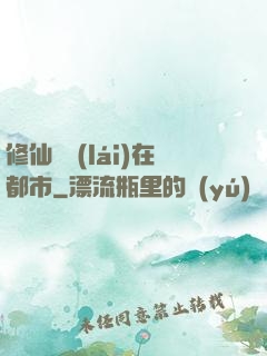 修仙歸來(lái)在都市