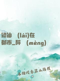 修仙歸來(lái)在都市