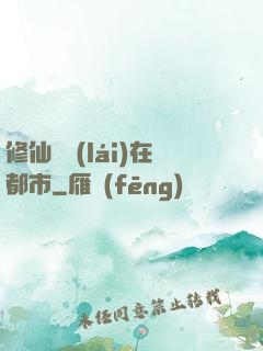 修仙歸來(lái)在都市