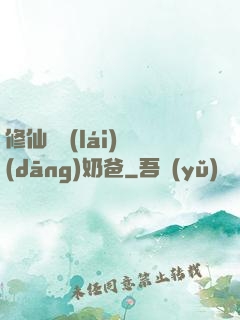 修仙歸來(lái)當(dāng)奶爸