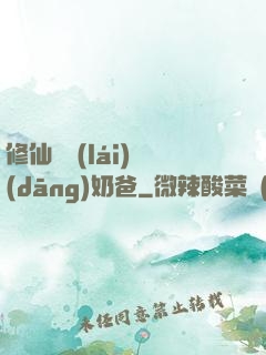 修仙歸來(lái)當(dāng)奶爸