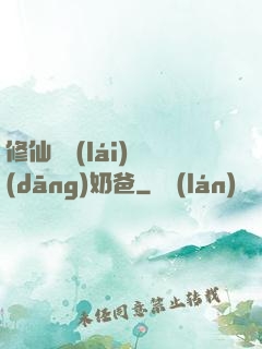 修仙歸來(lái)當(dāng)奶爸